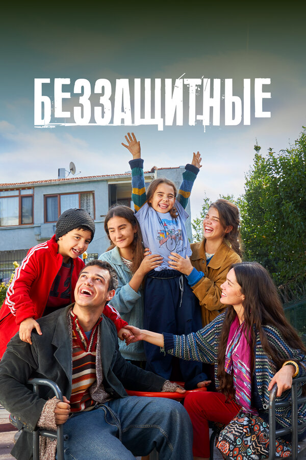 Беззащитные (2024) - смотреть онлайн